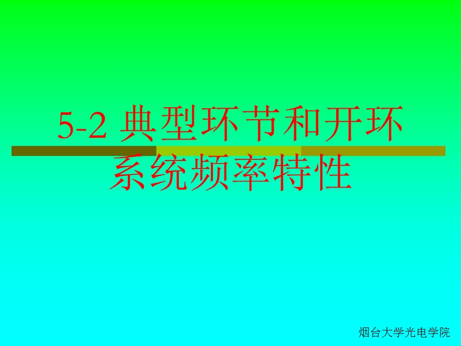 典型环节和开环系统频率特性.ppt_第1页