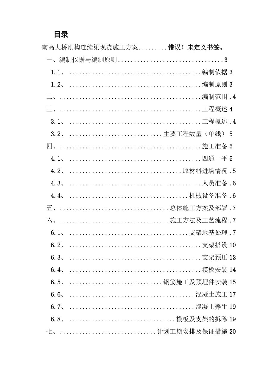 刚构连续梁现浇施工方案.docx_第1页