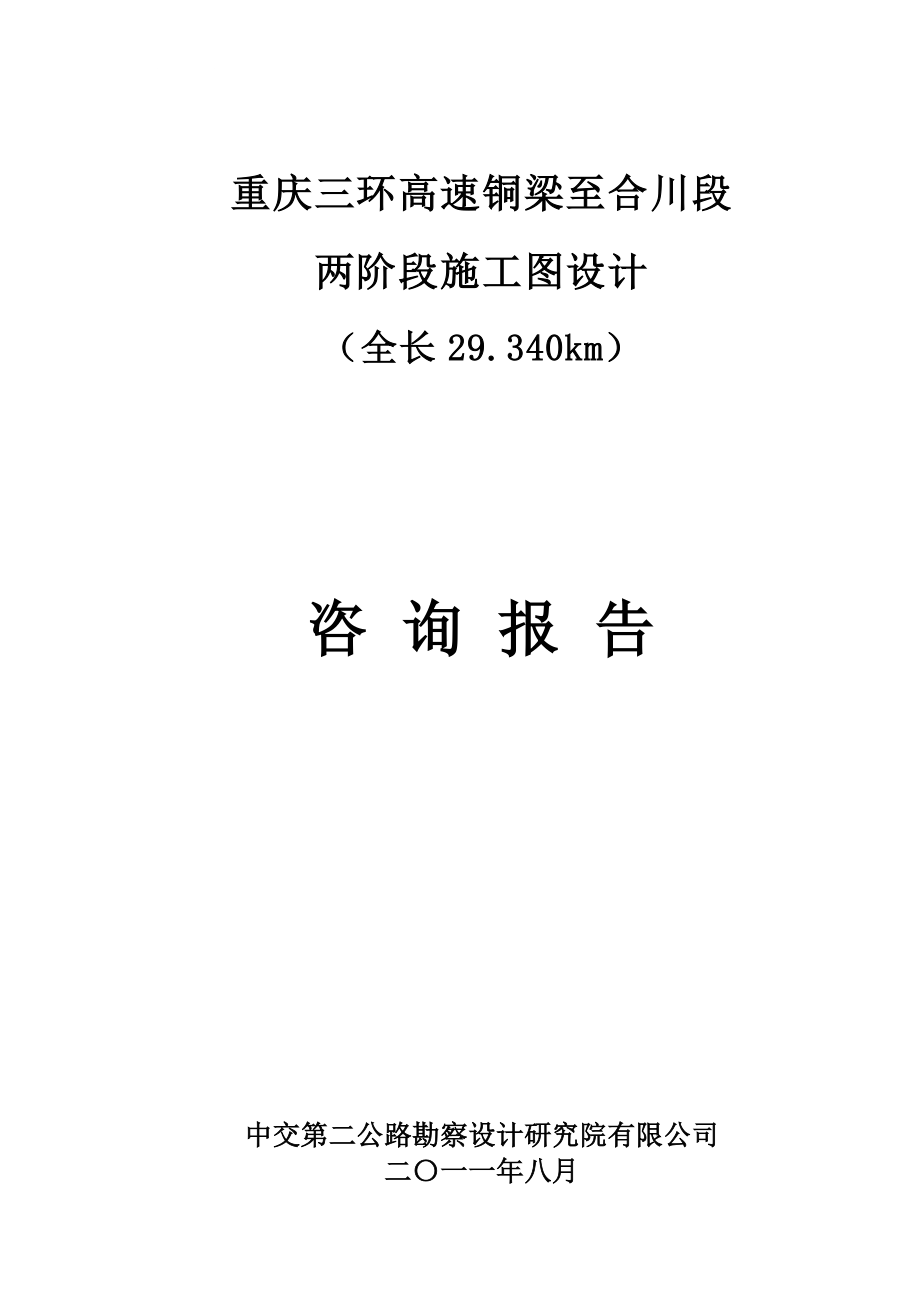 重庆三环线铜合施工图咨询报告.8.27.doc_第1页