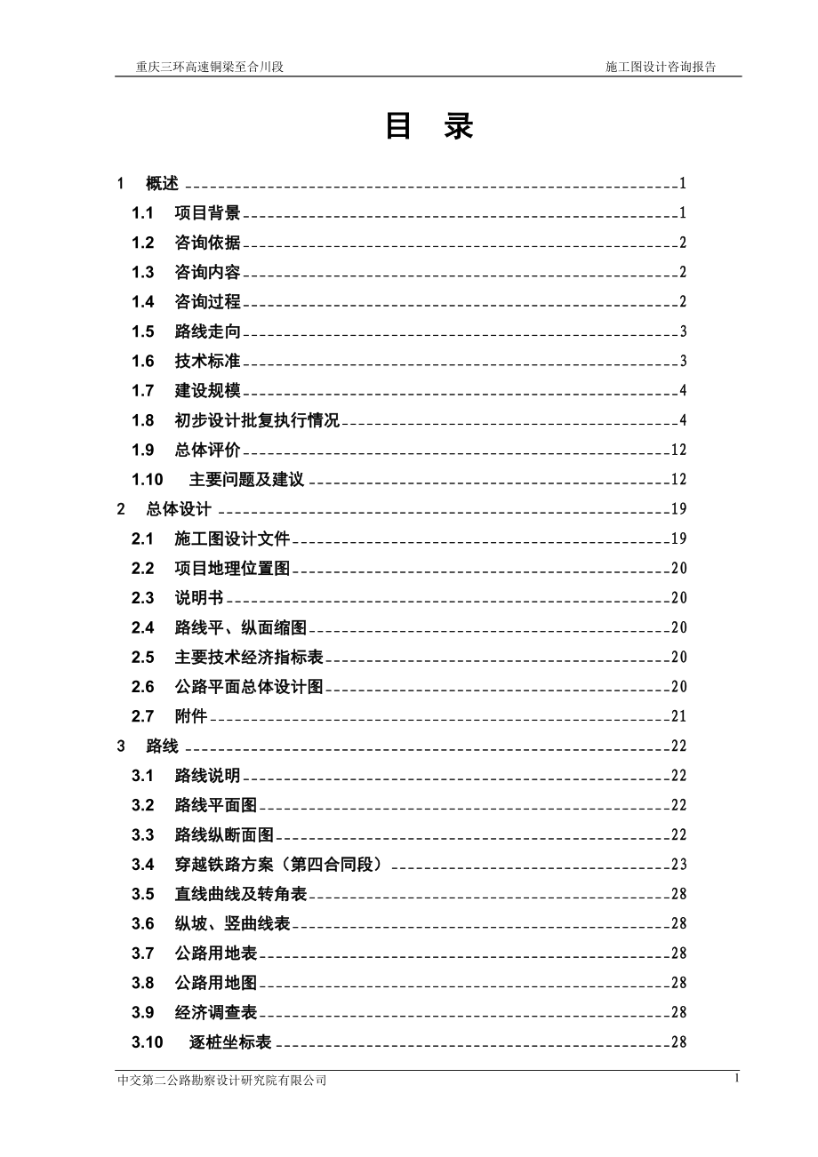 重庆三环线铜合施工图咨询报告.8.27.doc_第3页