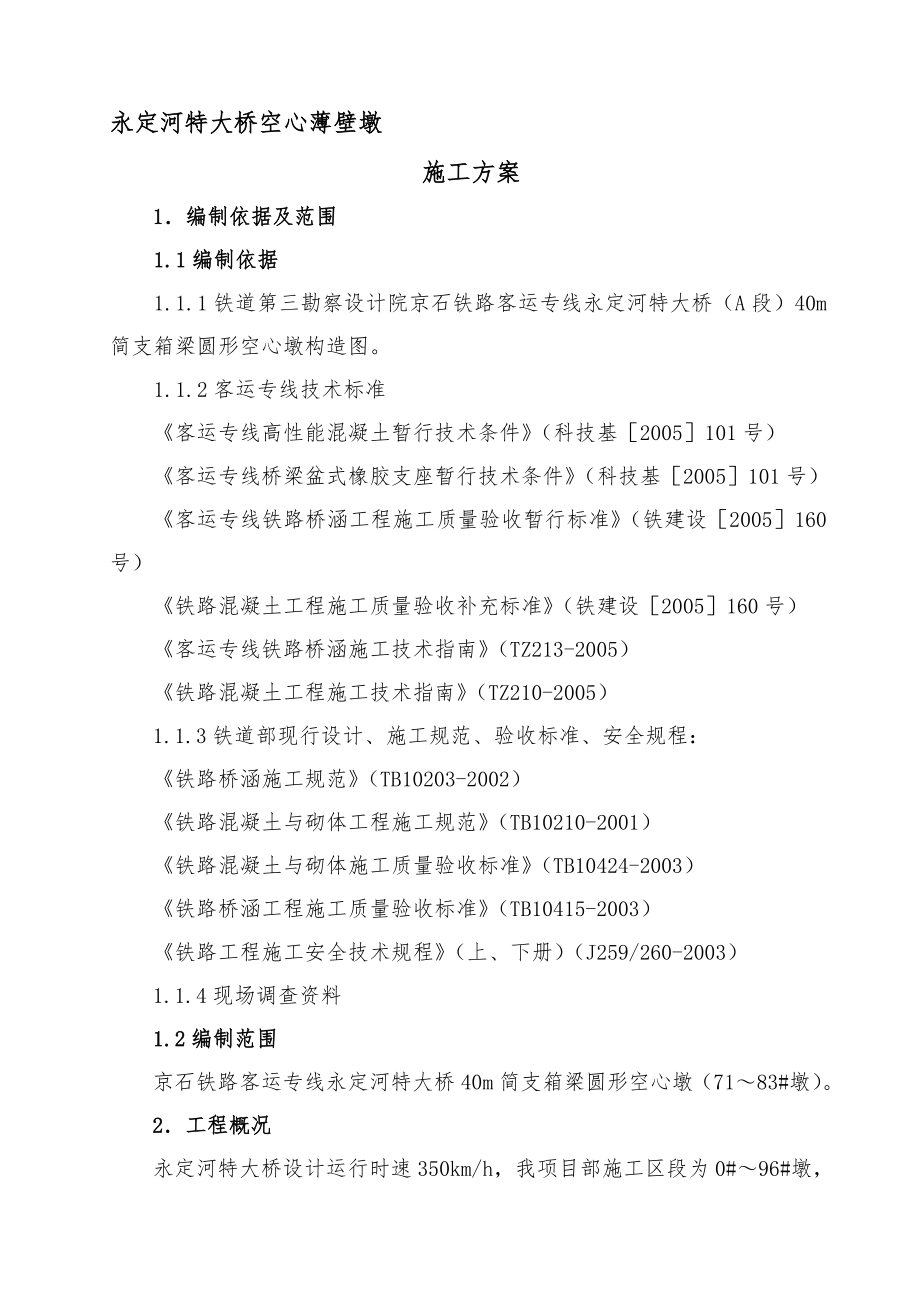 空心薄壁墩施工方案.doc_第1页