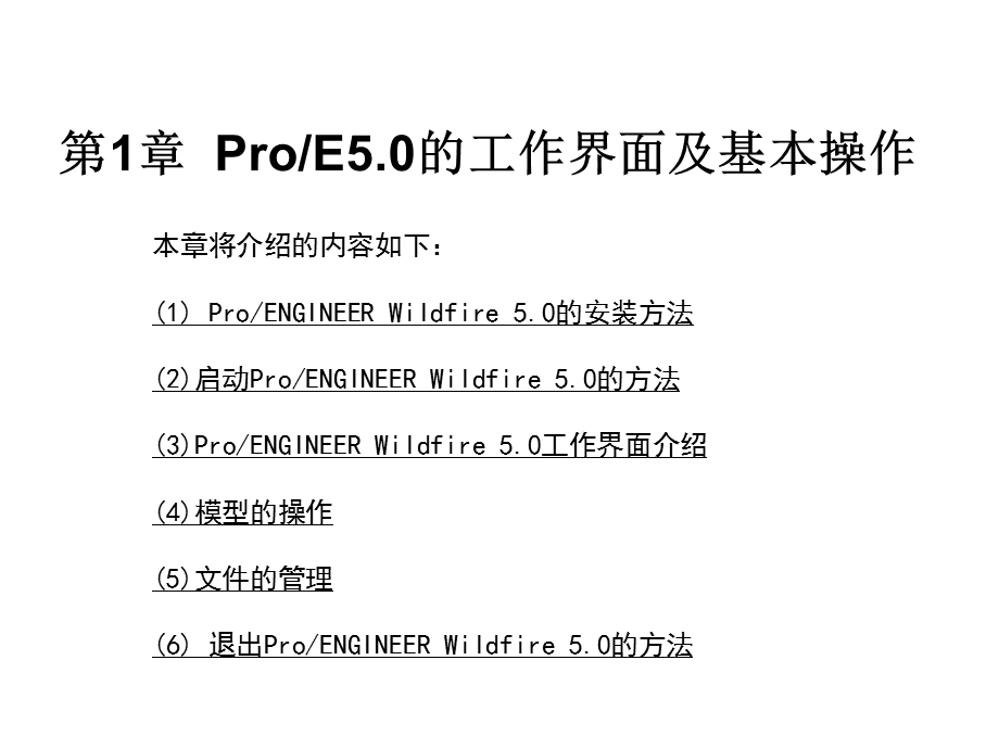 第1章ProE5.0的工作界面.ppt_第1页