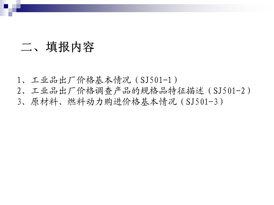 工业企业产品购销情况调查 填写细则(企业培训资料).ppt_第3页