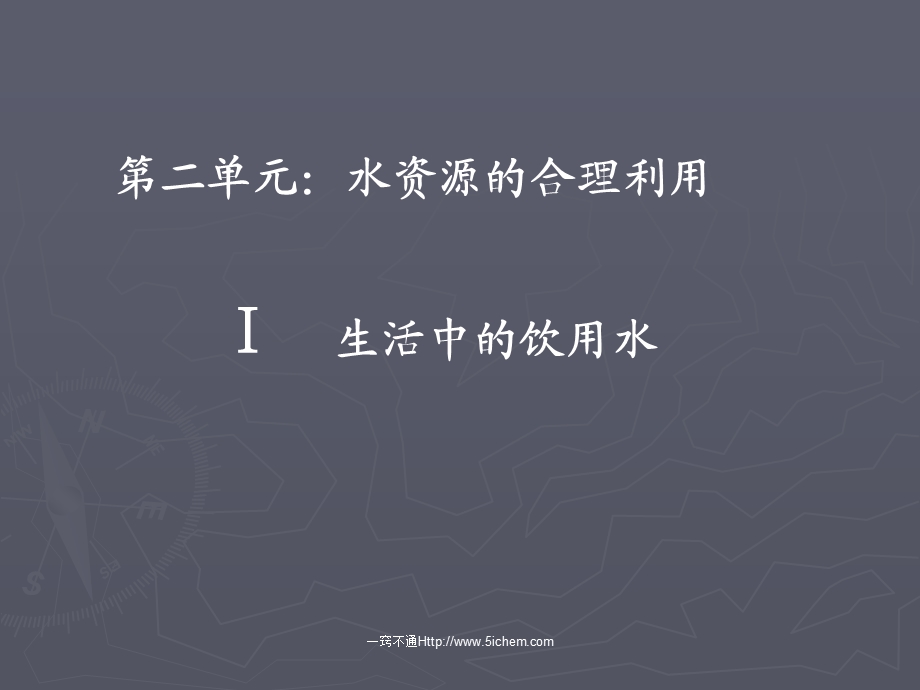 第二单元：水资源的合理利用.ppt_第1页