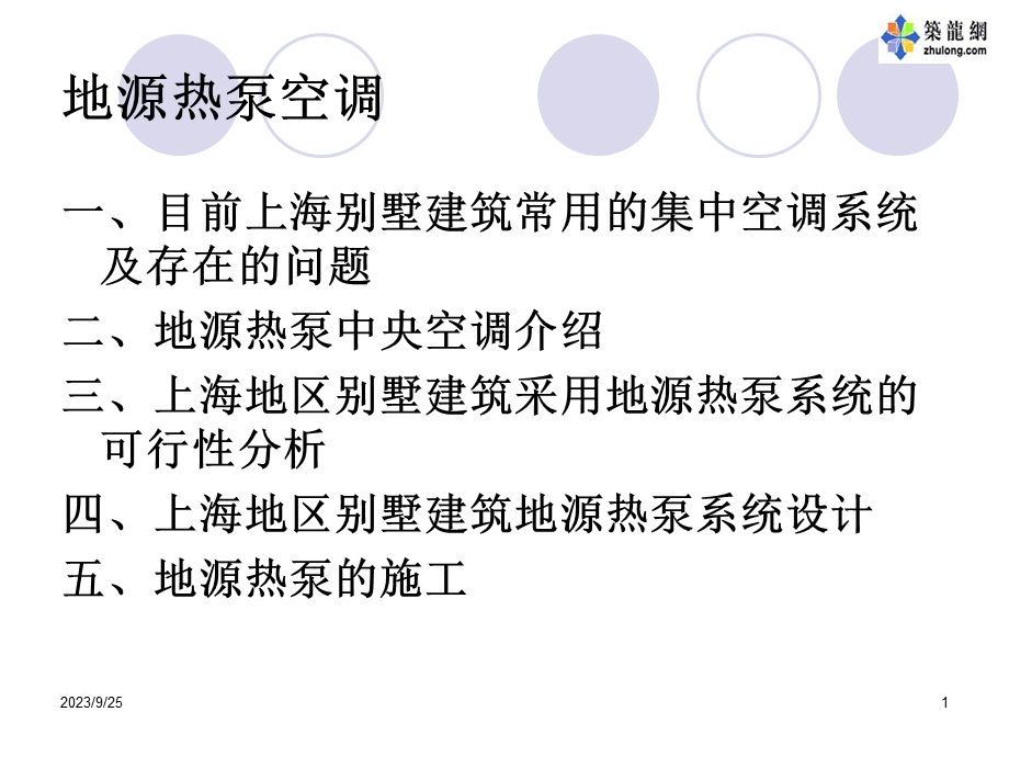 地源热泵筑龙网.ppt_第1页