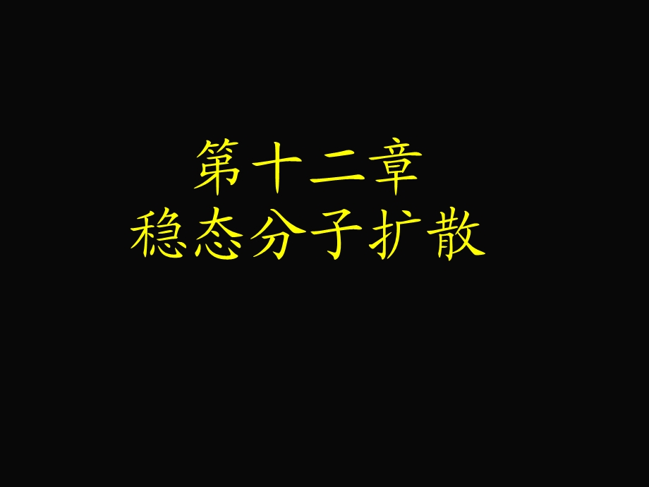 第十二章稳态分子扩散.ppt_第1页