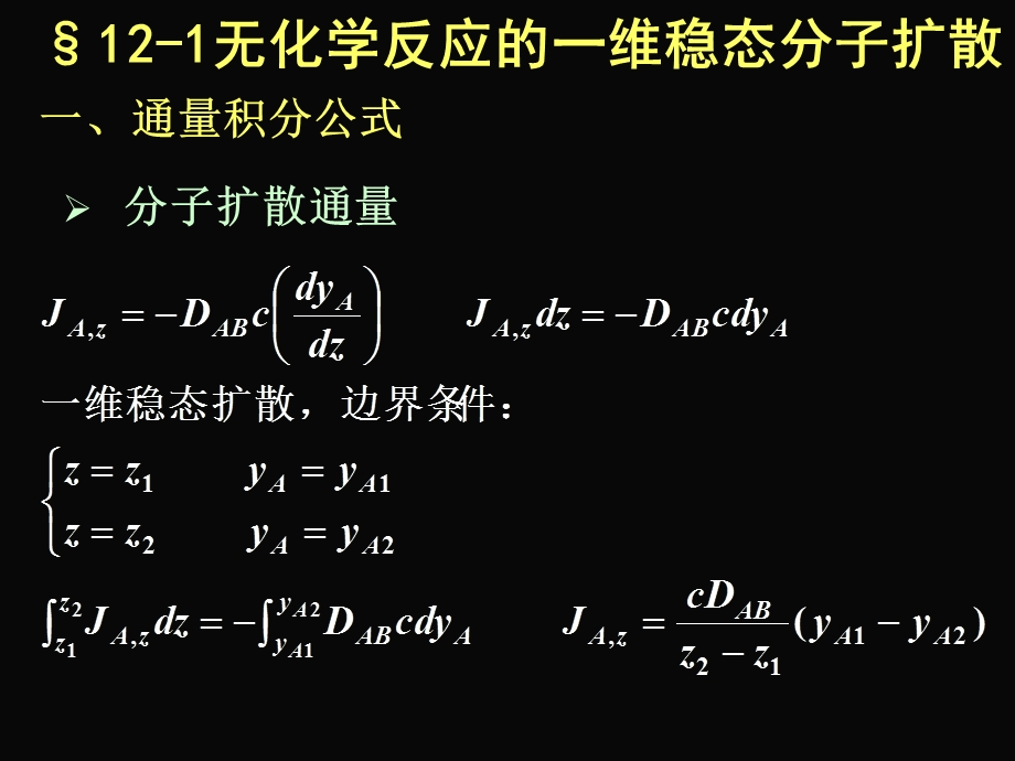 第十二章稳态分子扩散.ppt_第3页