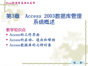 第3章Access2003数据库管理系统概述.ppt