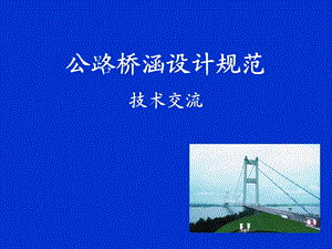 公路桥涵设计规范技术交流讲稿.ppt