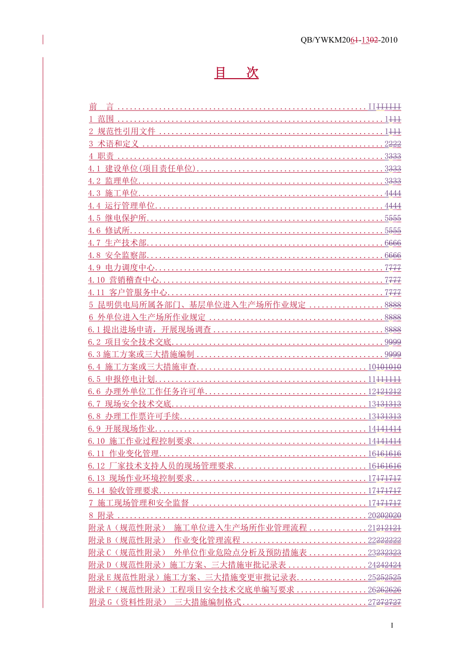 施工单位进入生产场所作业管理标准(修订).doc_第3页