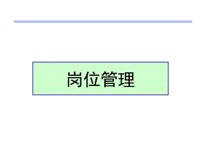 岗位管理培训教材.ppt