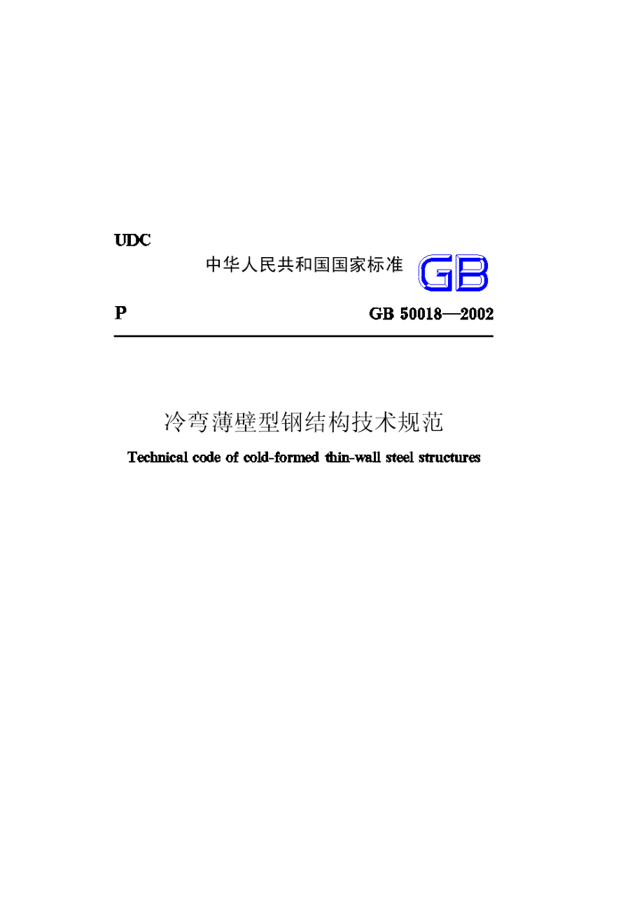 [优质文档]冷弯薄壁型钢结构技巧标准.doc_第2页