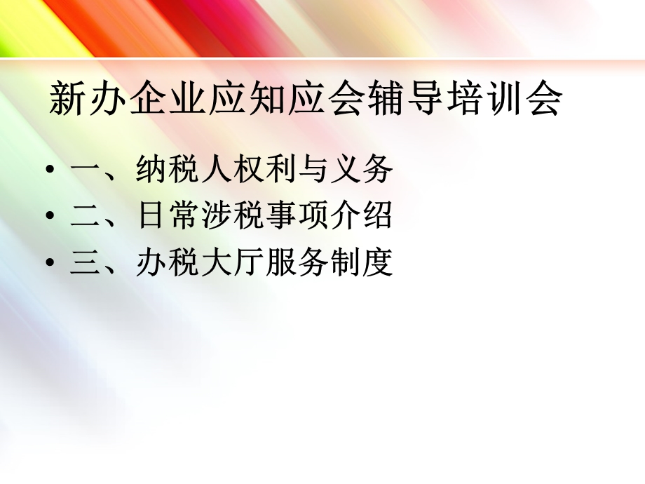 办企业应知应会辅导培训会.ppt_第2页