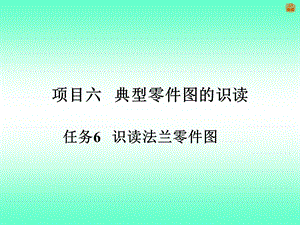 典型零件图的识读.ppt