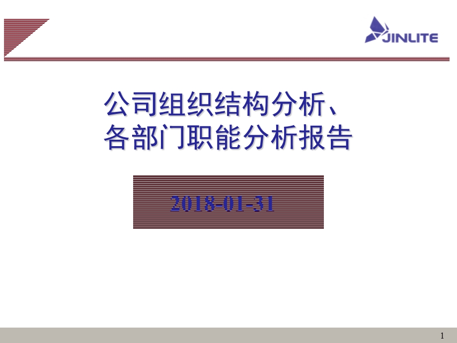 公司组织结构分析、各部门职能分析报告.ppt_第1页