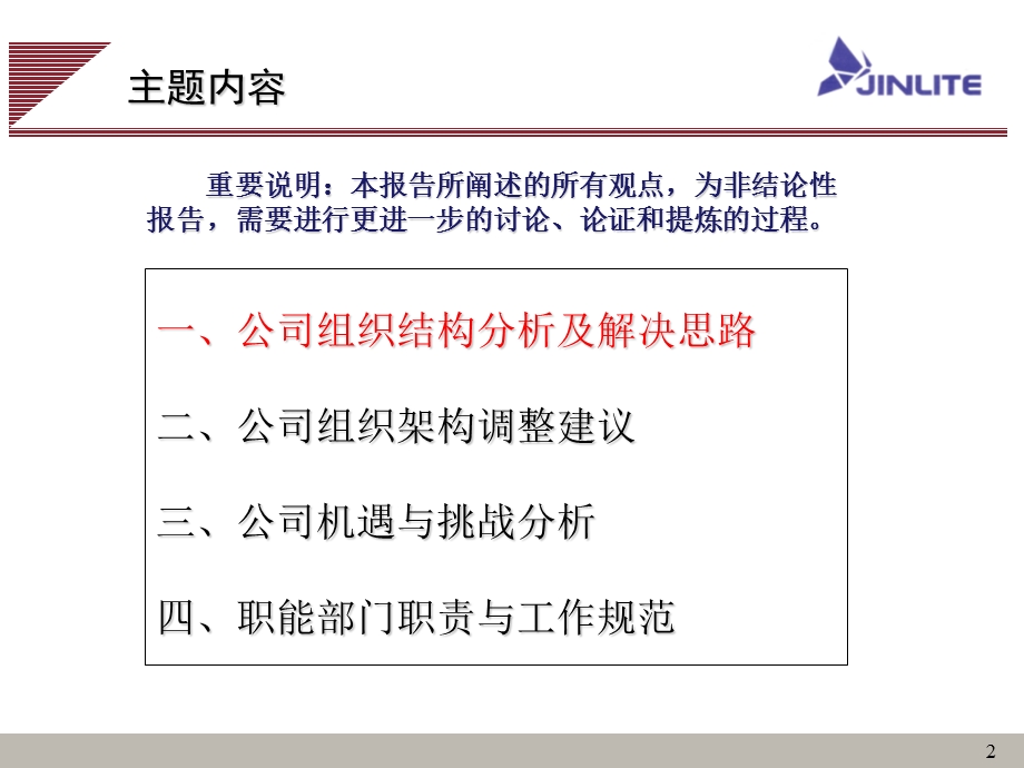 公司组织结构分析、各部门职能分析报告.ppt_第2页