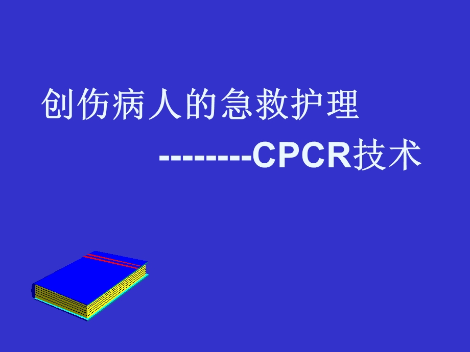 创伤病人的急救护理-CPCR技术.ppt_第1页