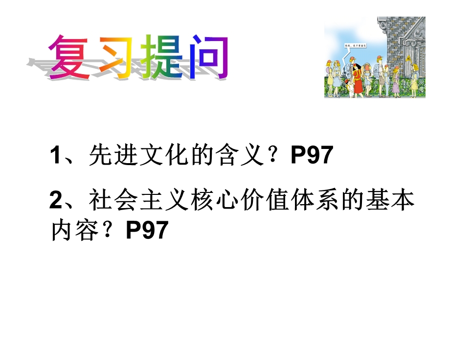 公开课：建设社会主义精神文明.ppt_第2页