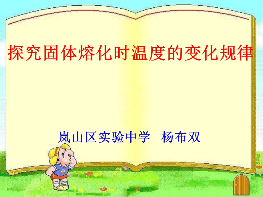 固体熔化时温度的变化规律.ppt_第1页