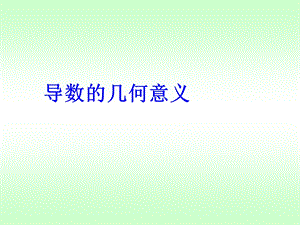 导数的几何意义(72).ppt