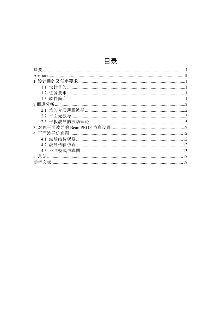 对称平板波导的模式计算课程设计.doc_第1页