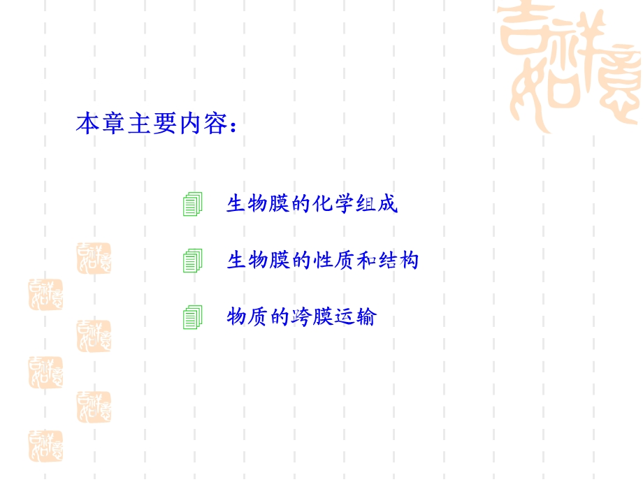 动物生物化学6生物膜与物质运输.ppt_第3页