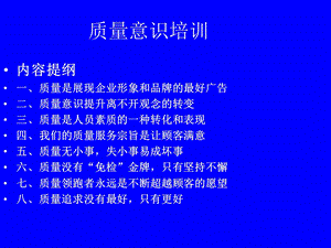 公司企业管理人员质量意识培训.ppt