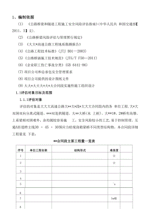 公路桥梁和隧道工程施工安全风险评估doc.docx