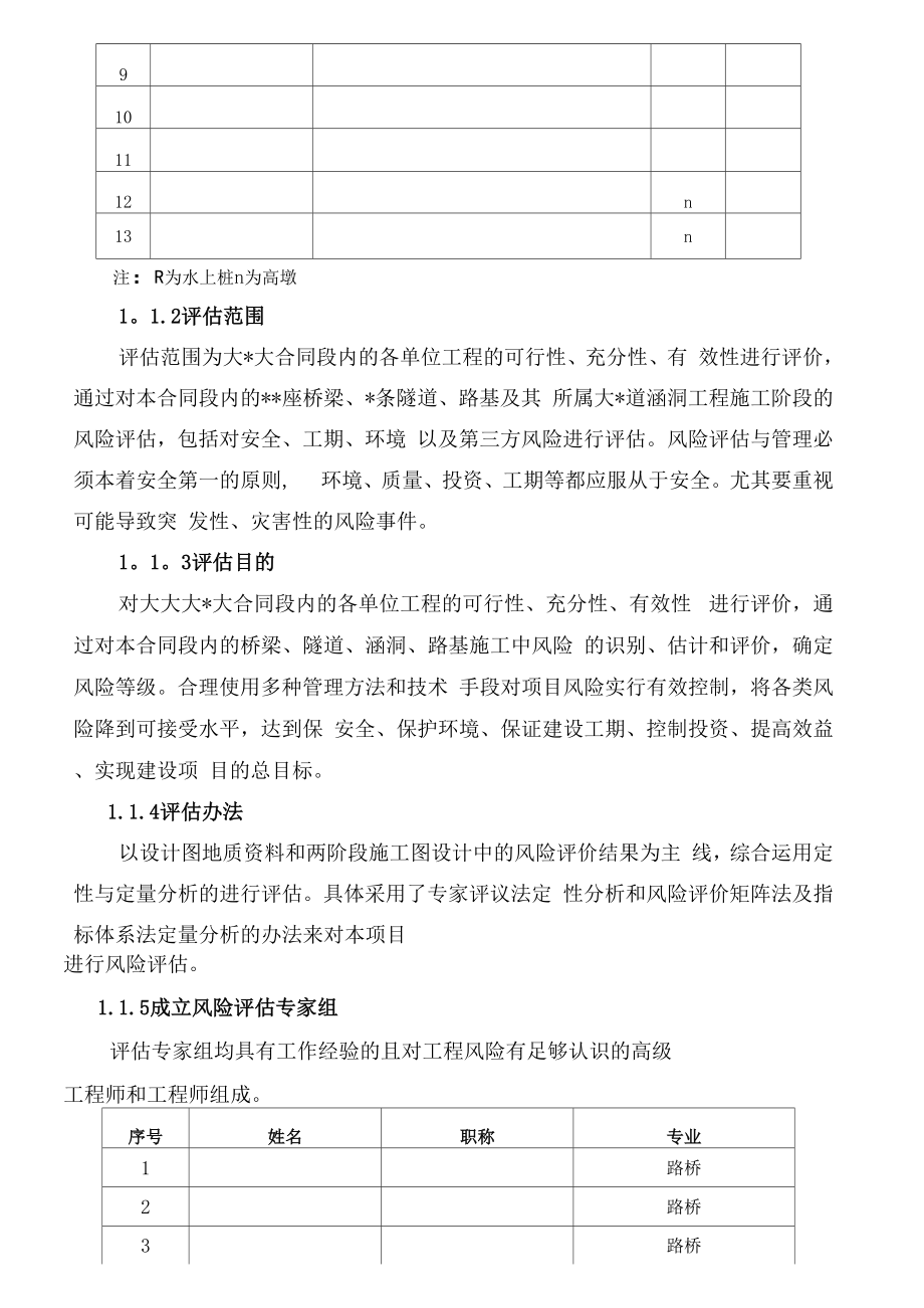 公路桥梁和隧道工程施工安全风险评估doc.docx_第2页