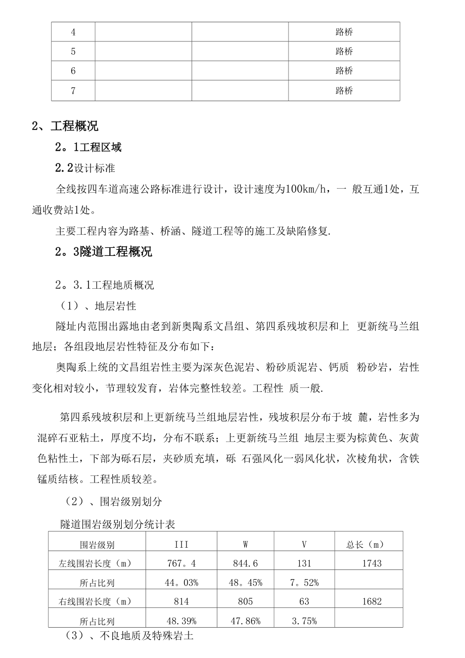 公路桥梁和隧道工程施工安全风险评估doc.docx_第3页