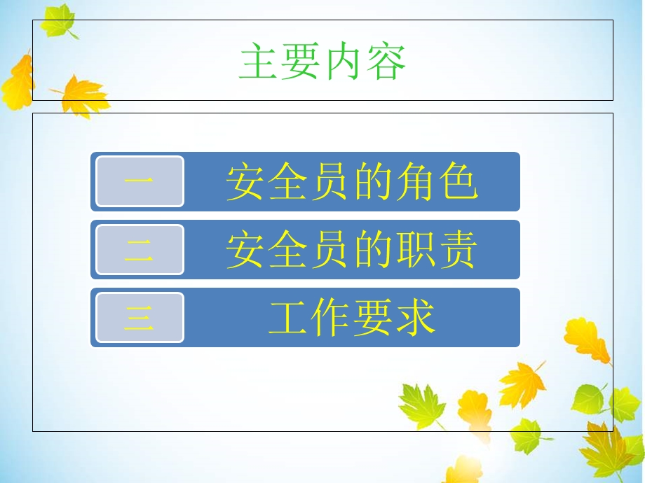 安全员角色和职责.ppt_第2页