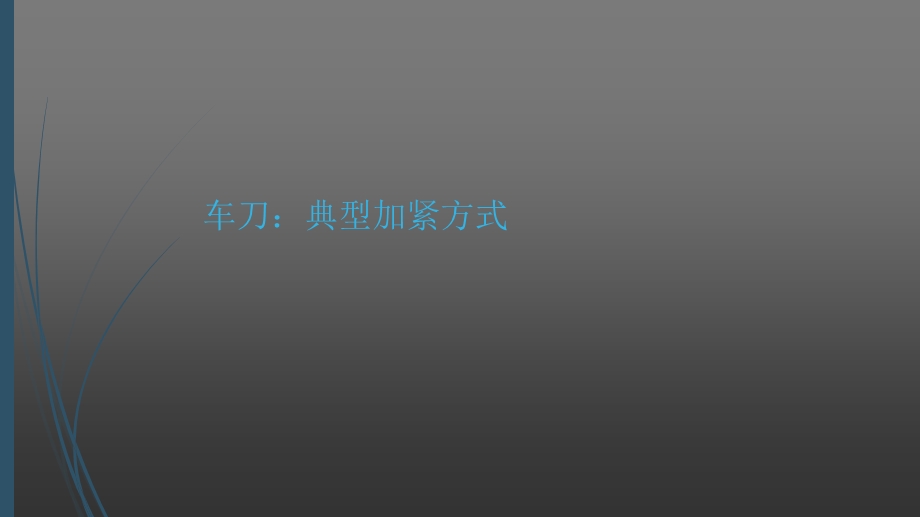 刀具典型加紧方式.ppt_第1页