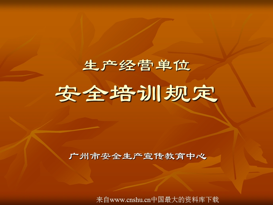 安全管理生产经营单位安全培训规定.ppt_第1页