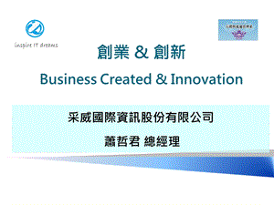 创业创新BusinessCreatedInnova.ppt