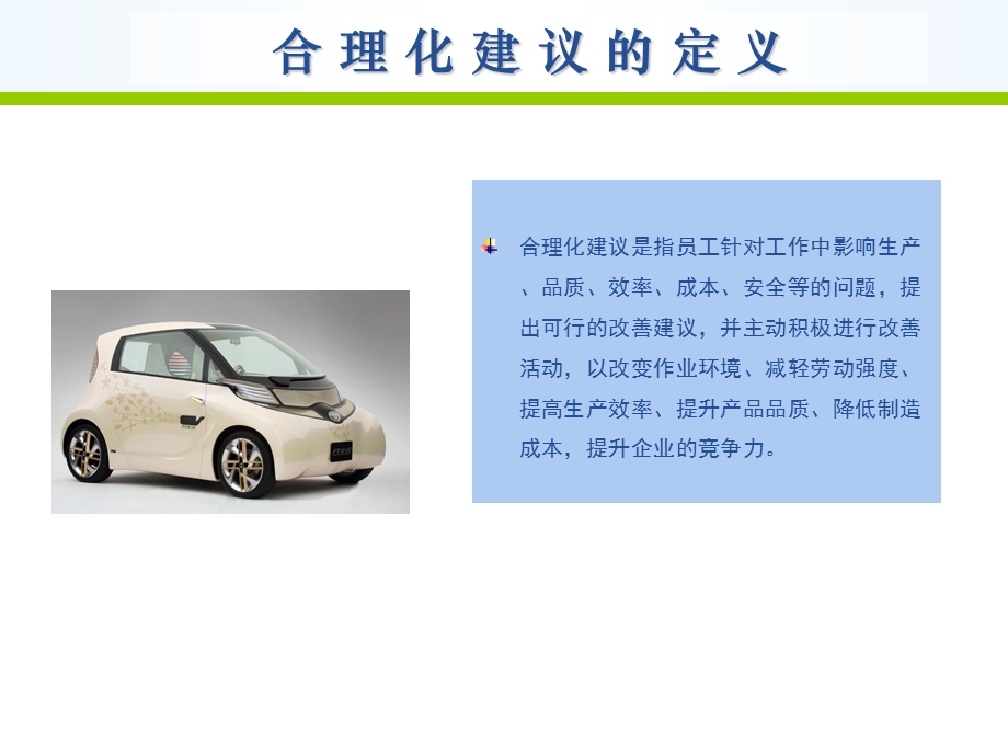 公司合理化建议.ppt_第3页