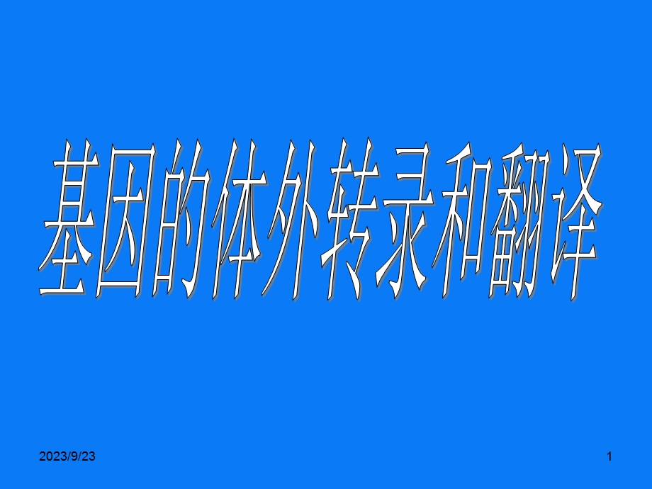 分子生物学：基因的体外转录和翻译.ppt_第1页