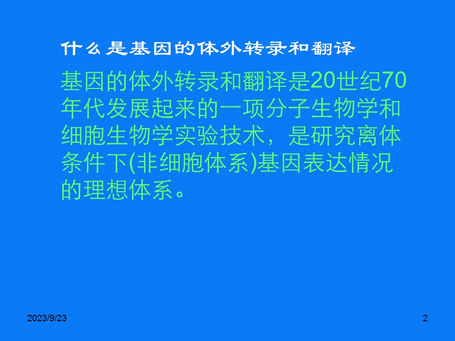 分子生物学：基因的体外转录和翻译.ppt_第2页