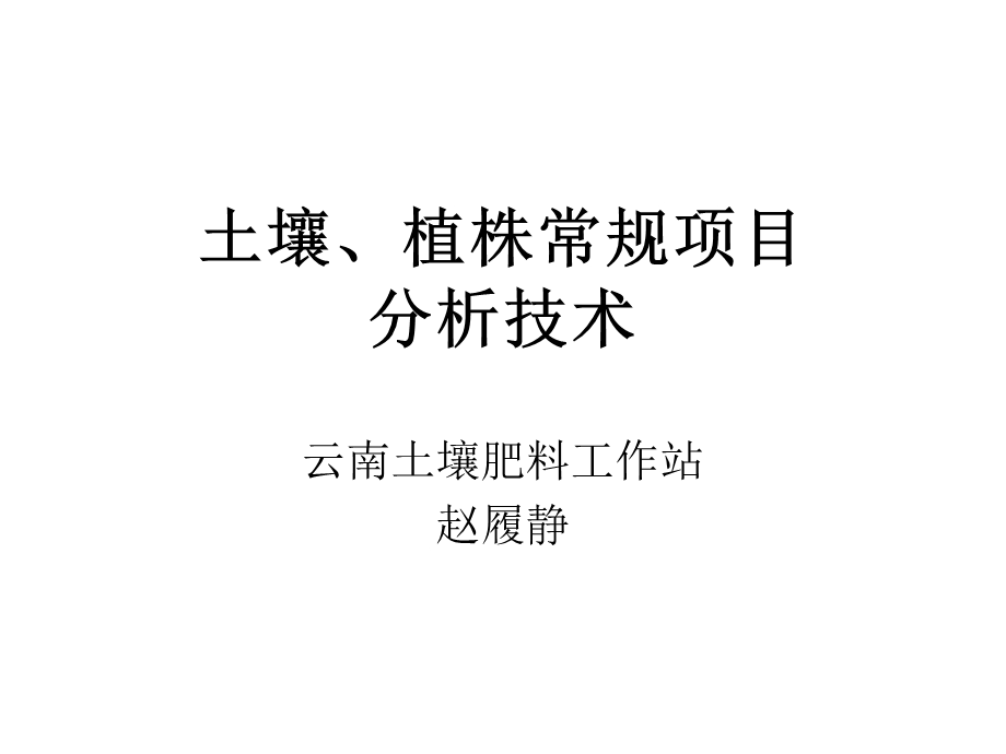 土壤常规项目分析技术.ppt_第1页