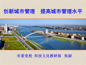 创新城市管理提高城市管理水平.ppt