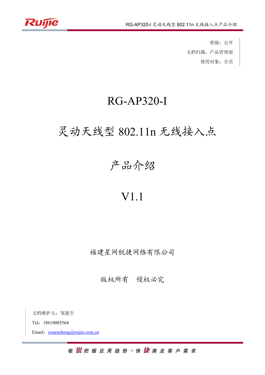 RGAP320I灵动天线型802 11n无线接入点产品介绍(V1.1).doc_第1页