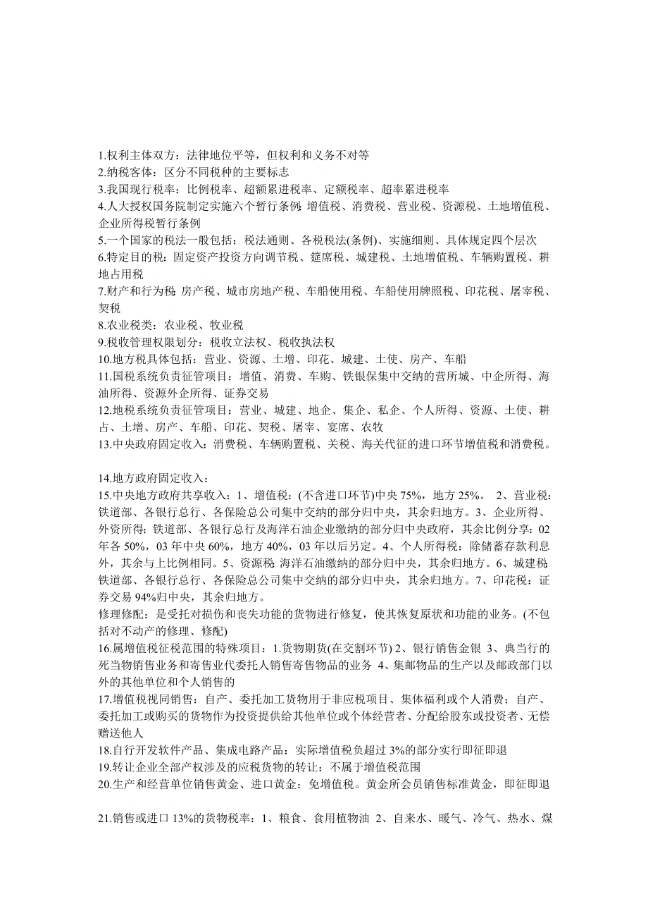 税法应记的300个知识点.doc_第1页