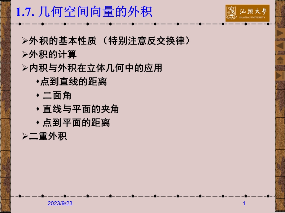 几何空间向量的外积.ppt_第1页