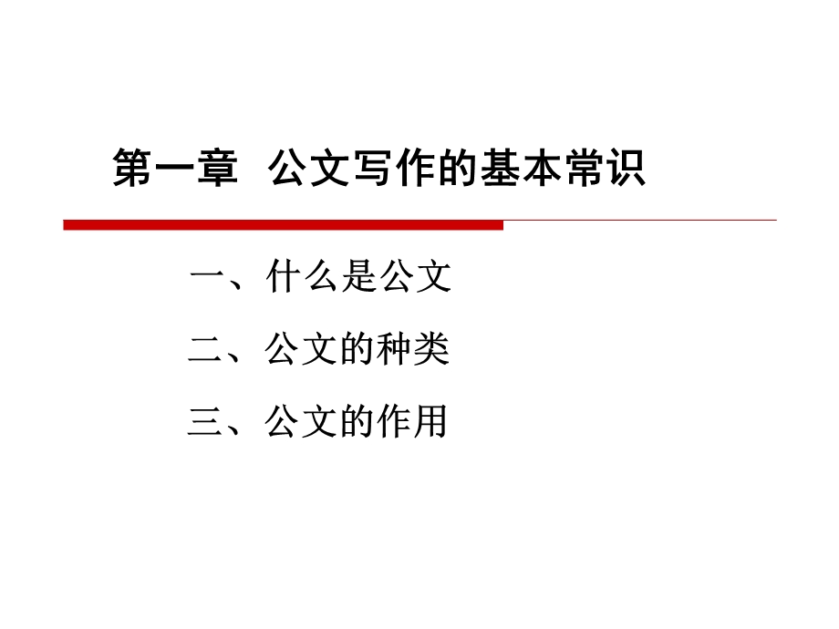 公文写作基础知识(培训用).ppt_第3页