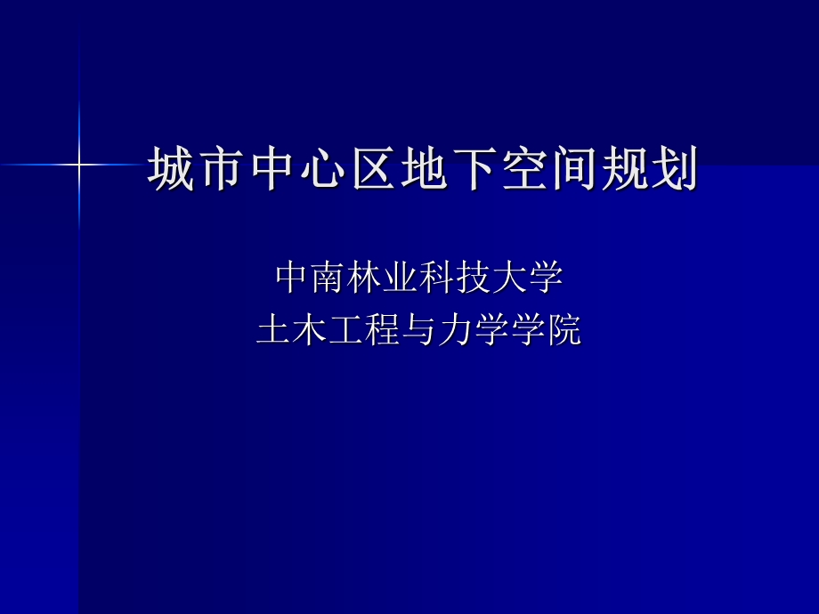 城市中心区地下空间规划.ppt_第1页