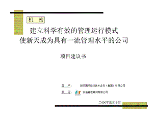 公司项目建议书范本.ppt