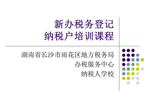 办税务登记纳税户培训课程.ppt