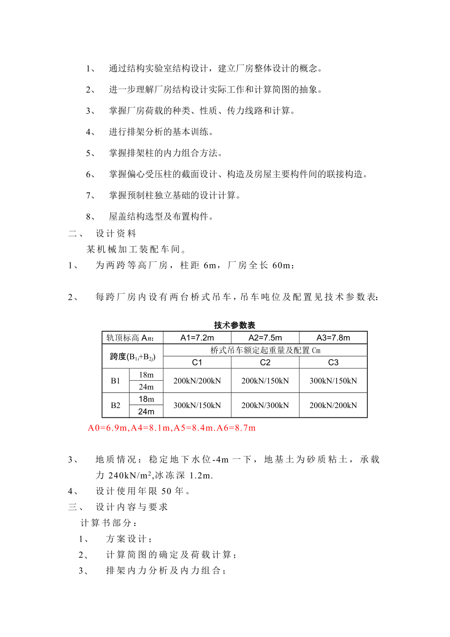 钢筋混凝土结构第二课程设计指导书单厂00.doc_第3页