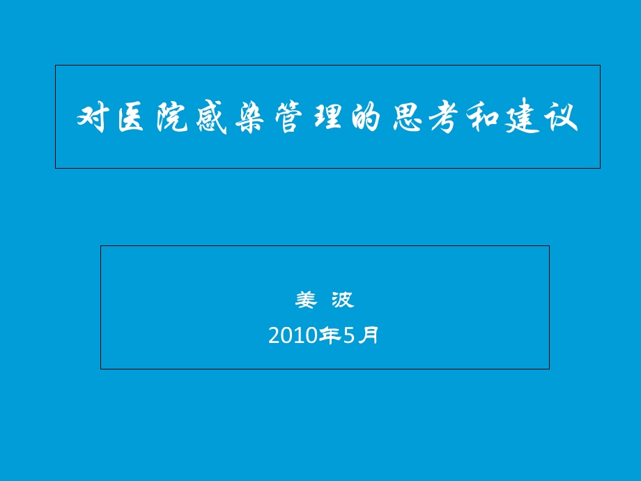 对医院感染管理的思考和建议.ppt_第1页