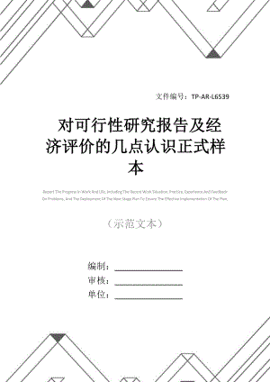 对可行性研究报告及经济评价的几点认识正式样本.docx