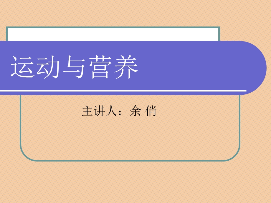 第十三章运动与营养.ppt_第1页